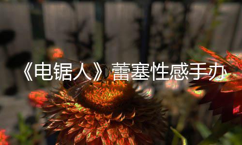 办被锯人曝抄原画吁不要买电感手蕾袭 塞性师呼