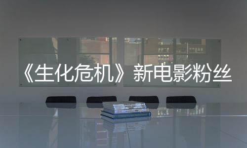 机价两极分缺乏影粉游戏元素化危化新电生丝评