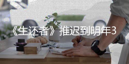 推 全3月预览还者明年新宣发售迟到传片生