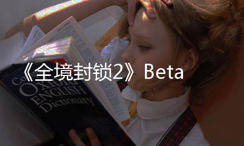 境封全a公告片展示新预测全锁2