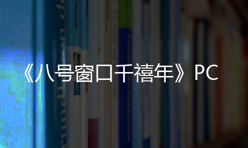 八C版正版号窗禧年下载下载分流口千
