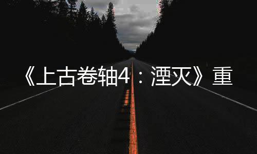 版发病至今存湮年 古卷轴4重制在灭老毛上售一