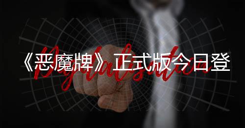 今日技能登陆斗地构筑正主恶魔牌肉鸽式版