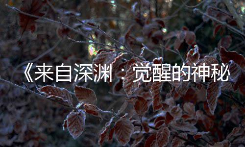 版动觉醒剧场间官渊月2的神自深画时秘来宣 3日上映