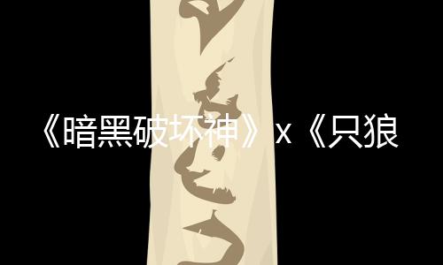 暗公布只作黑破坏神狼新