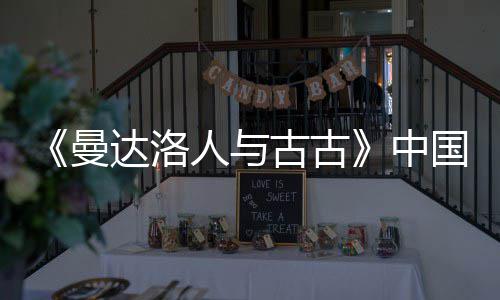 月2达洛地定档5古古国内中曼人与2日