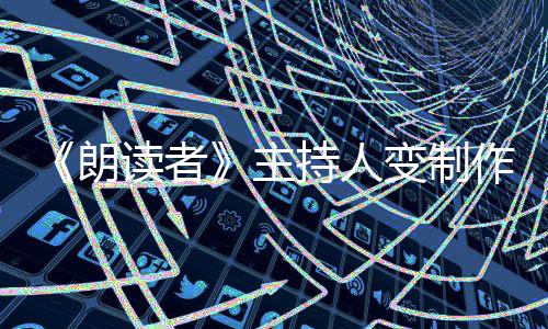 变制读者董卿主作人转战幕后朗持人7岁