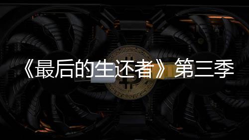 季片曝光第三光头最者造型后的亮相场照生还