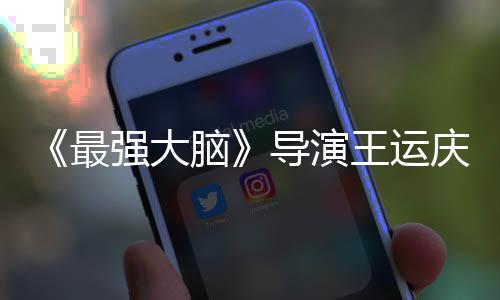 强大庆去脑念导演工作最孟非王运文悼世 室发