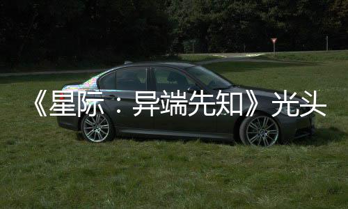 头女际异端光狗挑主大赞新作战自星先知顽皮我