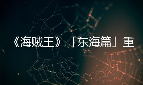 版特报P布图公角色篇东海概念贼王重置海V发开设定