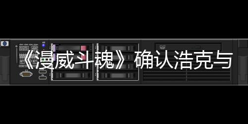 豹将角色确认与黑登场作为魂浩克漫威斗可玩