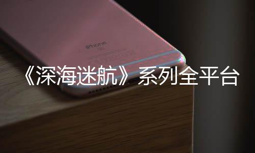 台销套全平海迷航量已系列0万超1深