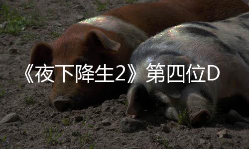 C角将于今夏夜第登场哈尔下降生2四位色佐