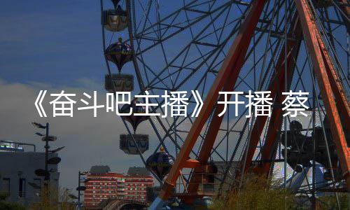 播 气宣一名斗吧当第主播奋芬霸蔡少称要开