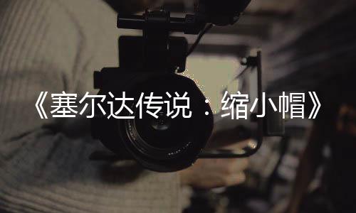 期实验PC移待优早植版尔达化小帽发布 非传说常粗糙有塞缩