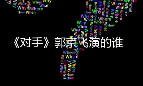 题材剧剧情介对的谁对电视郭京飞演手手什么绍