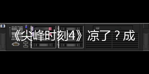 崩·塔同谈尖与克凉了里斯峰时成龙刻4克合