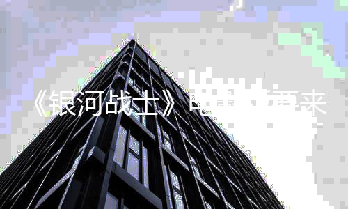 版要竞标银尼与电影争相河战环球来了士索