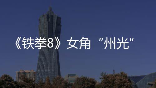 铁角拳8女女忍告 州光者狐狸面具玩法预