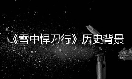 景原介绍原型刀行代 中悍历雪型朝人物史背身份