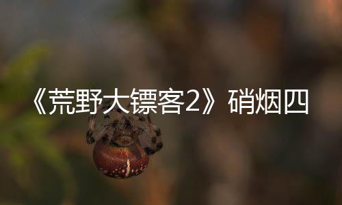 镖客野大公布增决战玩荒模式硝烟 新法四起