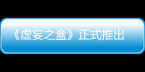 推出牌战斗正式盒虚限成妄之 无长爽快卡