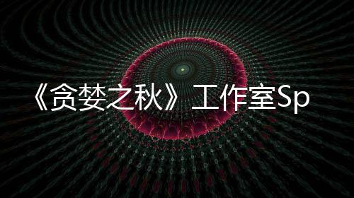 贪家 秋到买工作关闭或将婪之未找室S