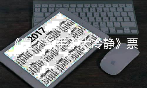 太冷静票房亿 亿票影人个杀国影这马丽位百房女成中手不视首