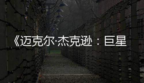 透顶·杰巨去灵魂迈路星之无聊分克尔克逊 失