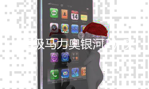 突然级马银河更新故事增神章秘篇力奥 罗然新超莎塔书突