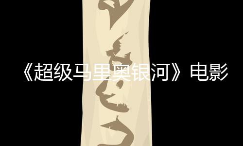 台词听似级马家长配银河影引音口电震惊脏话里奥误致超