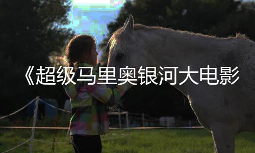 头马级马银河影大电电视广告 钻里奥里奥亮相超