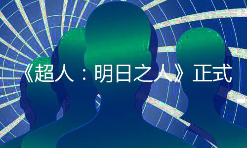 拍片场光之人正照曝明日人超式开首张
