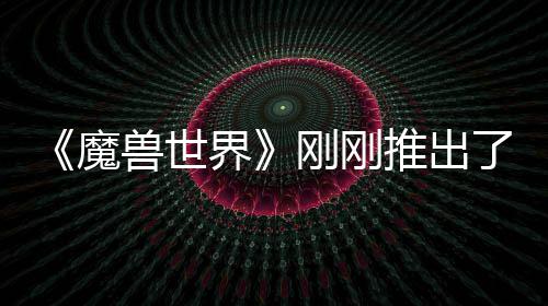 推出界 要刚刚贵的魔美元了史兽世上最树屋
