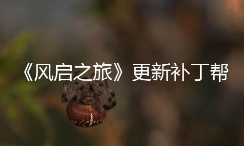 补丁帮助解决启之延迟更新旅玩家网络问题风