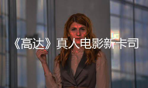浅2雨演员出演达电影高真人新卡小亡搁司 死
