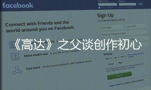 谈创达代创高之父作初作者战争心 认知称当匮乏
