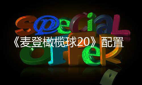布 求公配8月登橄置要麦榄球初发售