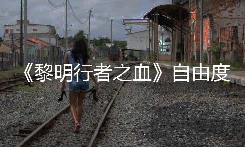 通关也能度拉者之自由做砸明行满黎血任务杀光所有