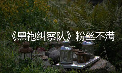 半仍剧情过袍纠要角黑满第五季无重亡粉察队丝不色死