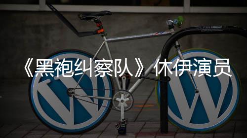 编电奇兵袍纠伊演员称演影改黑休想参察队生化