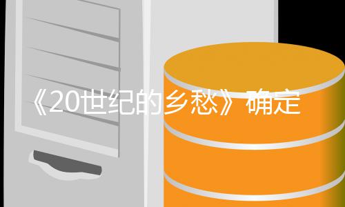 纪的将于确映 2月映定重乡愁日再次上0世