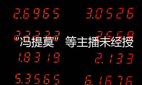 被判提莫跳蛙赔2演唱等斗鱼主播小未经万冯授权