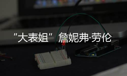 表姐 宝宝性别未透露妮弗大詹·劳伦斯生子