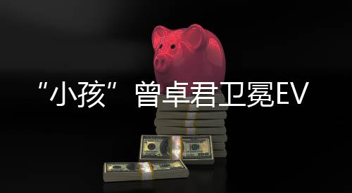 君卫群冠军曾卓饿狼孩冕E狼之小传说城