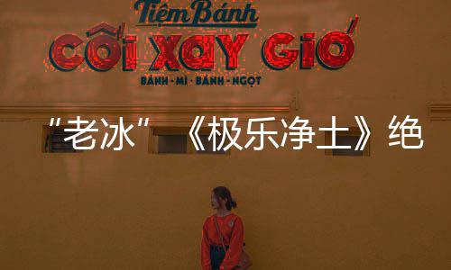 冰土极绝版曲依礼芽不再演合歌美老乐净唱组