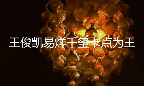 庆生烊千点为玺卡王俊王源凯易快乐0岁生日