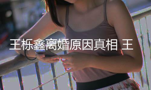 暴吗因真雅婷应轨家最婚原离婚鑫离相 鑫吴新回王栎王栎为出是因