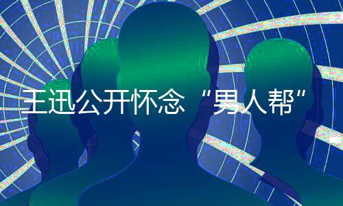 渤鹏喊岳云男公开怀念话黄磊黄人帮王迅